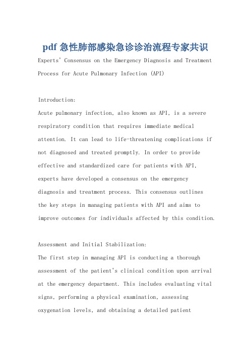 pdf急性肺部感染急诊诊治流程专家共识