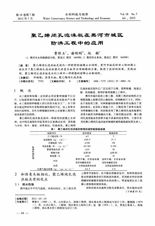 聚乙烯闭孔泡沫板在黑河市城区防洪工程中的应用