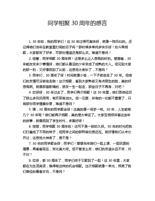 同学相聚30周年的感言