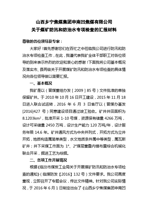 防治水汇报材料