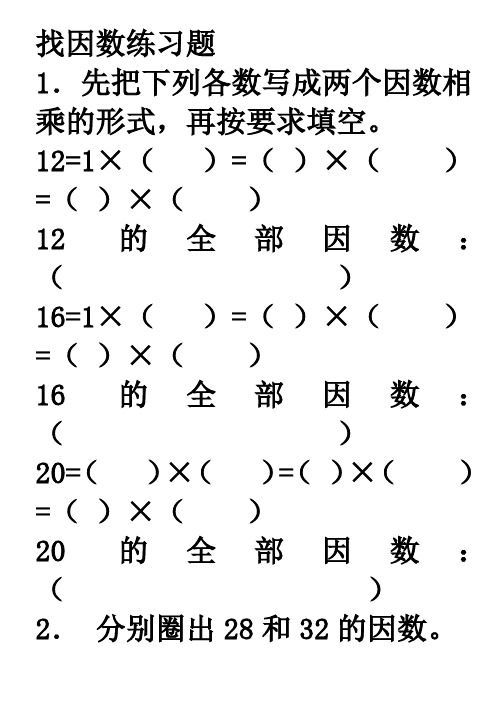 第一单元找因数和数的奇偶性练习题