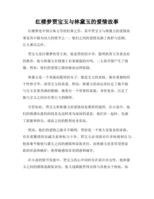 红楼梦贾宝玉与林黛玉的爱情故事