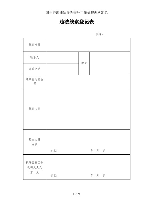 国土资源违法行为查处工作规程表格汇总