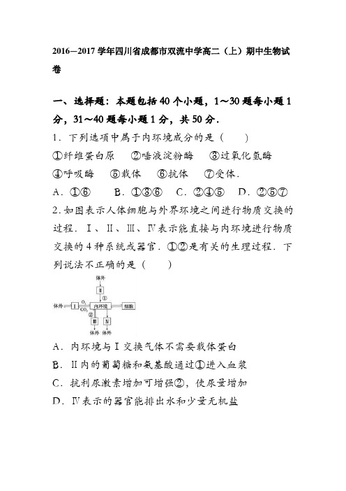 四川省成都市双流中学2016-2017学年高二上学期期中生物试卷 含解析