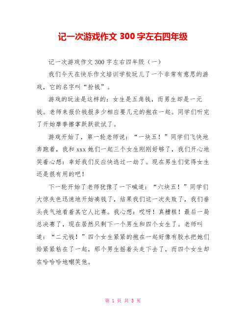 记一次游戏作文300字左右四年级