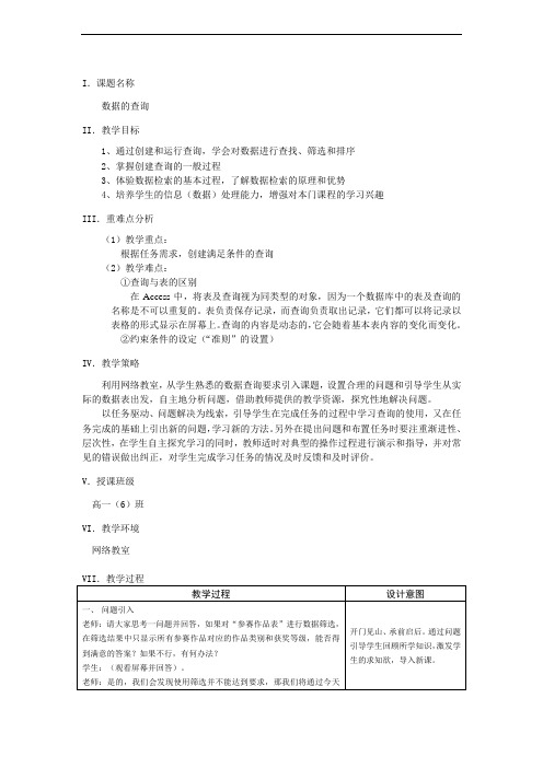 教科版高中信息技术基础必修《数据的查询》教学设计