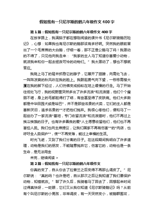 假如我有一只尼尔斯的鹅六年级作文400字