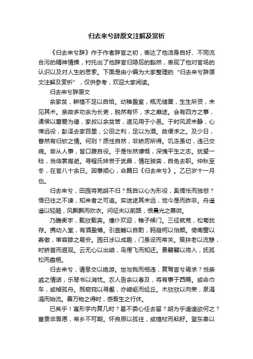 归去来兮辞原文注解及赏析