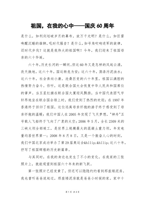 祖国,在我的心中——国庆60周年_一年级作文