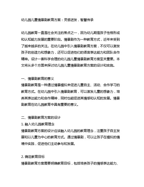 幼儿园儿童情景剧教育方案：灵感迸发,智慧传承