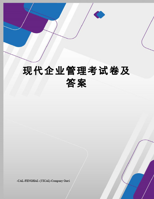 现代企业管理考试卷及答案