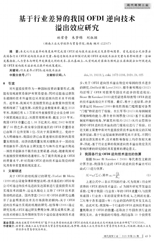 基于行业差异的我国OFDI逆向技术溢出效应研究