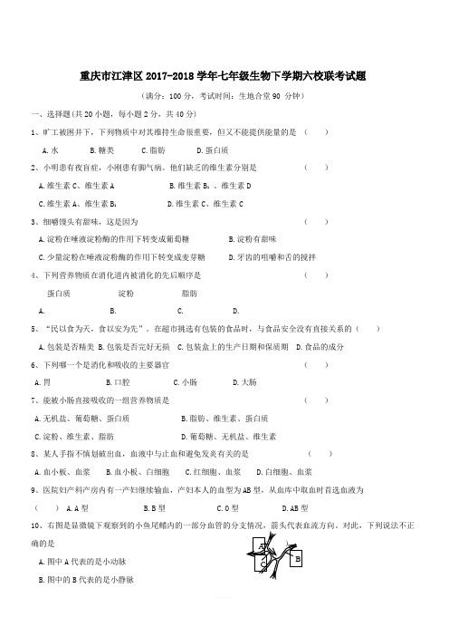 重庆市江津区2017_2018学年七年级生物下学期六校联考试题新人教版