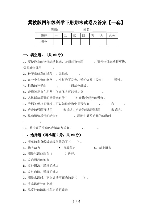 冀教版四年级科学下册期末试卷及答案【一套】