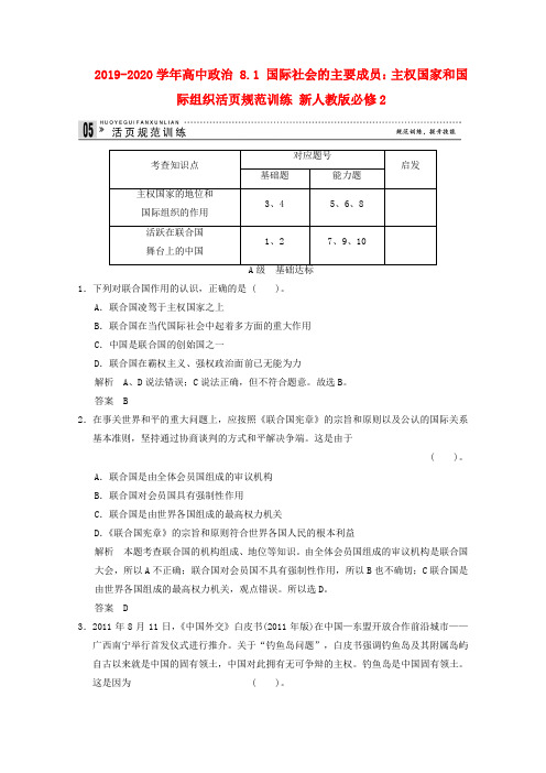 2019-2020学年高中政治 8.1 国际社会的主要成员：主权国家和国际组织活页规范训练 新人教版必修2.doc