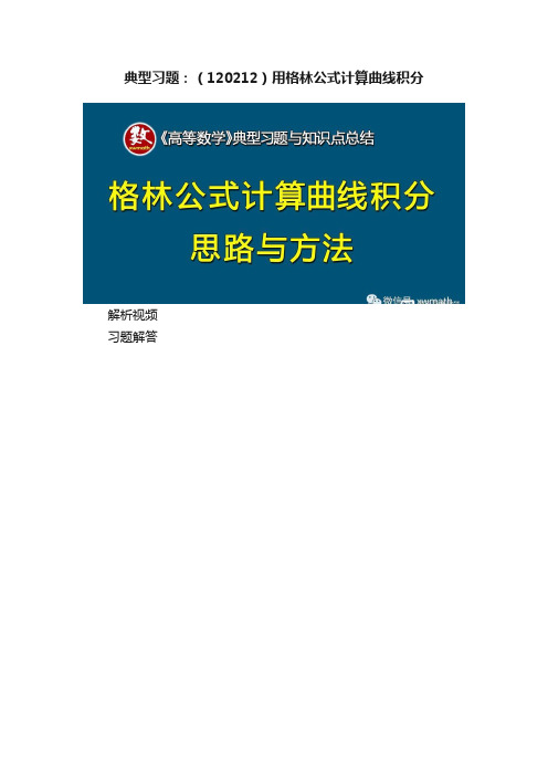 典型习题：（120212）用格林公式计算曲线积分