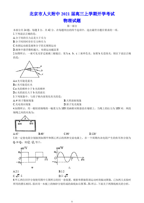 北京市人大附中2021届高三上学期开学考试 物理试题(含答案)