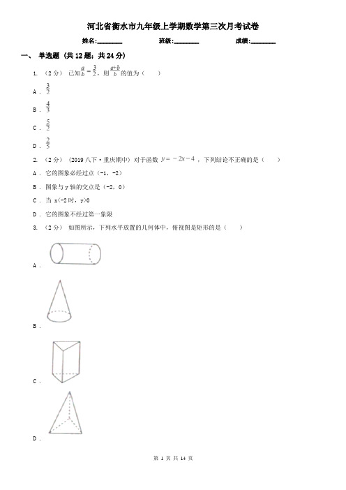 河北省衡水市九年级上学期数学第三次月考试卷