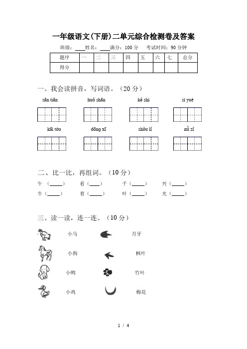 一年级语文(下册)二单元综合检测卷及答案