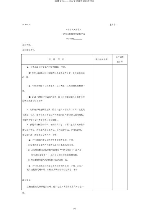 项目支出——建安工程投资审计程序表