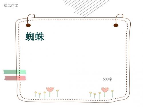 初二作文《蜘蛛》500字(共7页PPT)