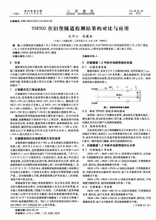 TSP203在旧堡隧道检测结果的对比与应用