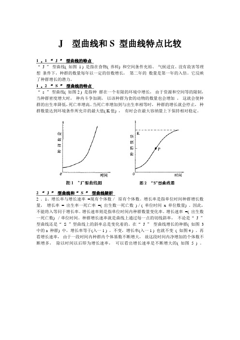 高中生物S型曲线和J型曲线详细比较