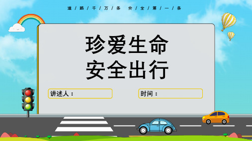 全国交通安全日主题班会PPT(共23页)