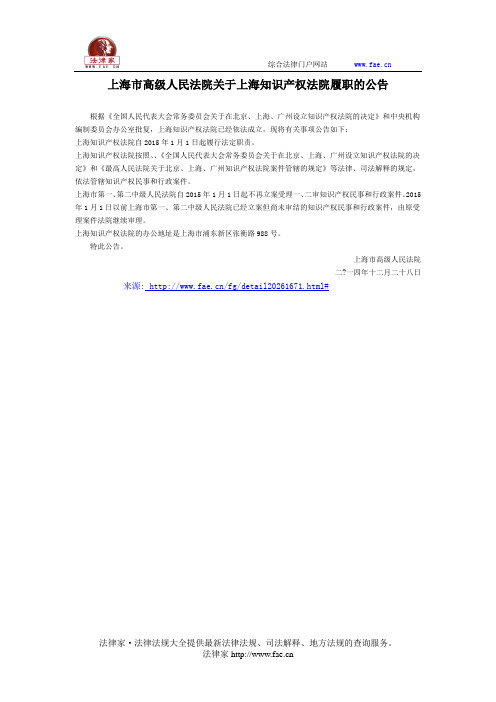 上海市高级人民法院关于上海知识产权法院履职的公告-地方司法规范