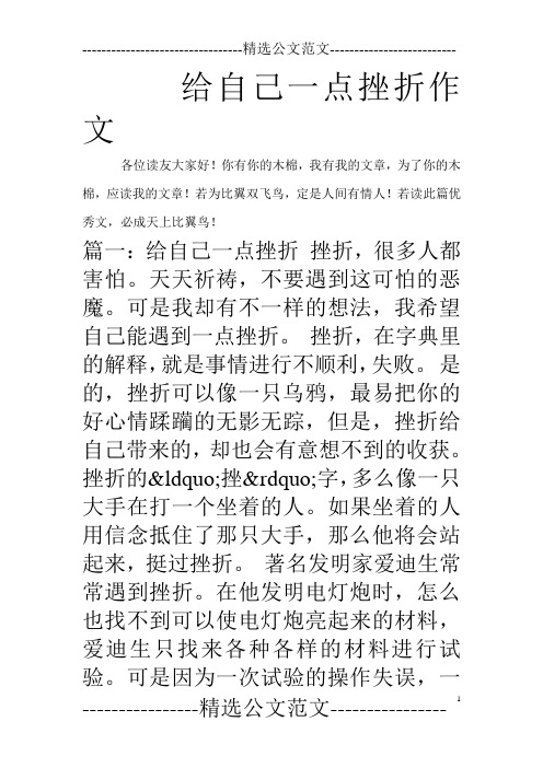 给自己一点挫折作文