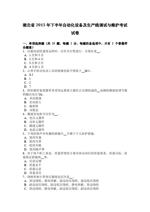 湖北省2015年下半年自动化设备及生产线调试与维护考试试卷