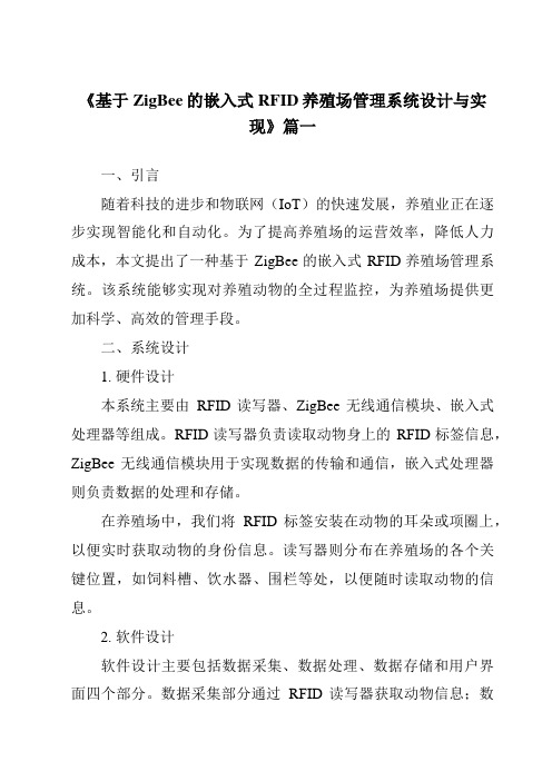 《基于ZigBee的嵌入式RFID养殖场管理系统设计与实现》范文