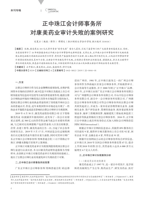 正中珠江会计师事务所对康美药业审计失败的案例研究