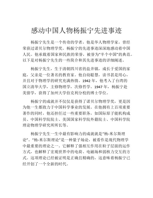 感动中国人物杨振宁先进事迹