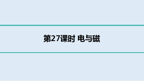 2023年物理中考总复习第27课时 电与磁