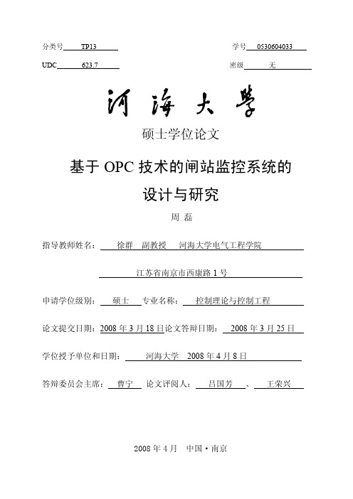 基于OPC技术的闸站监控系统