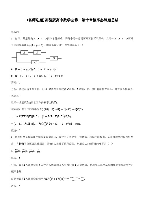 部编版高中数学必修二第十章概率必练题总结