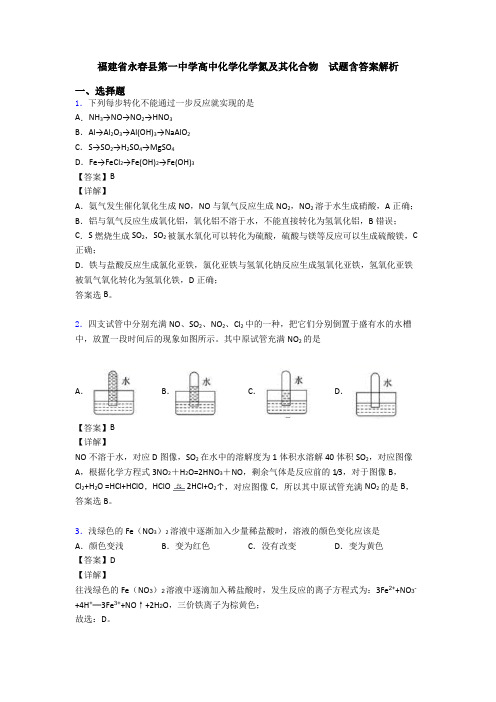 福建省永春县第一中学高中化学化学氮及其化合物  试题含答案解析