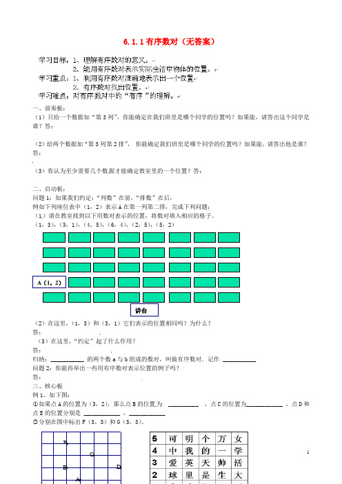 辽宁省抚顺市第二十六中学七年级数学下册 6.1.1有序数对教学案