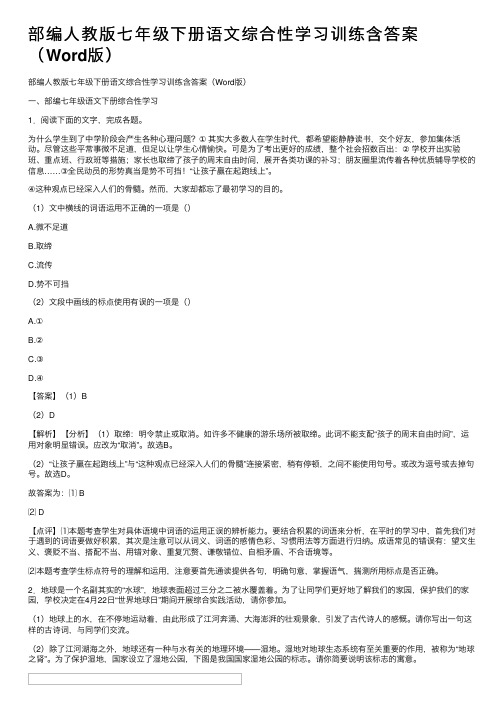 部编人教版七年级下册语文综合性学习训练含答案（Word版）