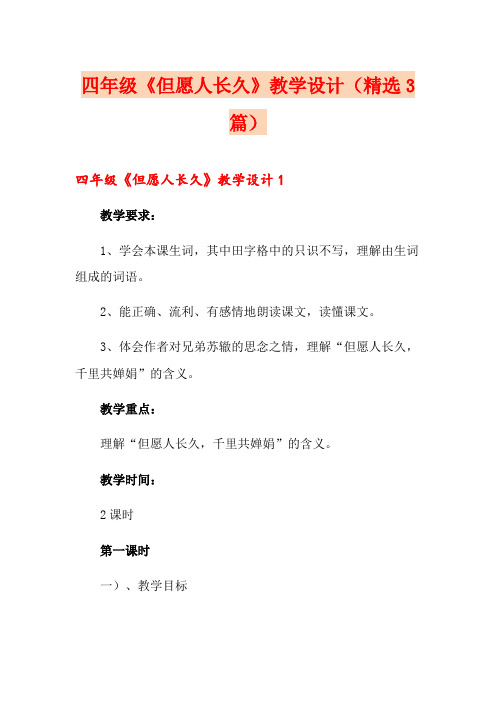四年级《但愿人长久》教学设计(精选3篇)