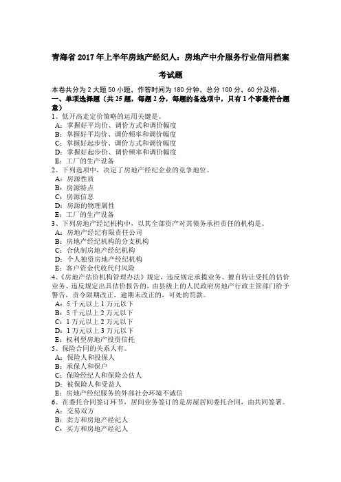 青海省2017年上半年房地产经纪人：房地产中介服务行业信用档案考试题