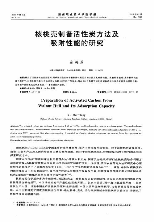 核桃壳制备活性炭方法及吸附性能的研究