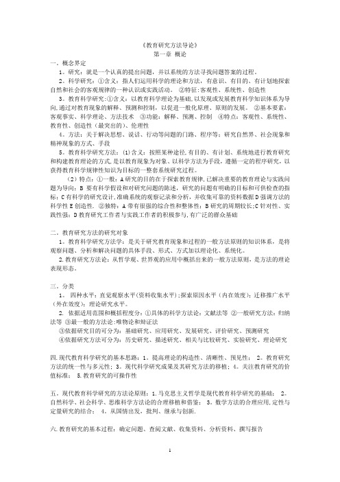 教育研究方法导论复习资料(裴娣娜)