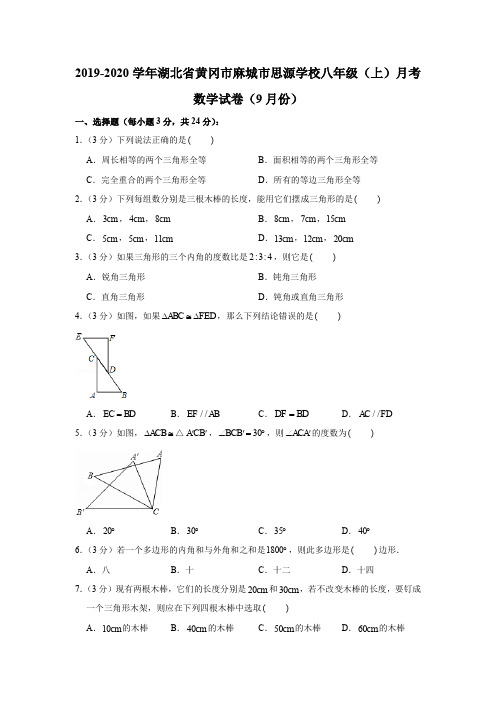 2019-2020学年湖北省黄冈市麻城市思源学校八年级(上)月考数学试卷(9月份)(解析版)