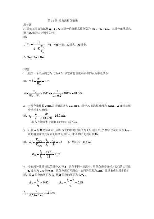 分析化学答案第18章 经典液相色谱法