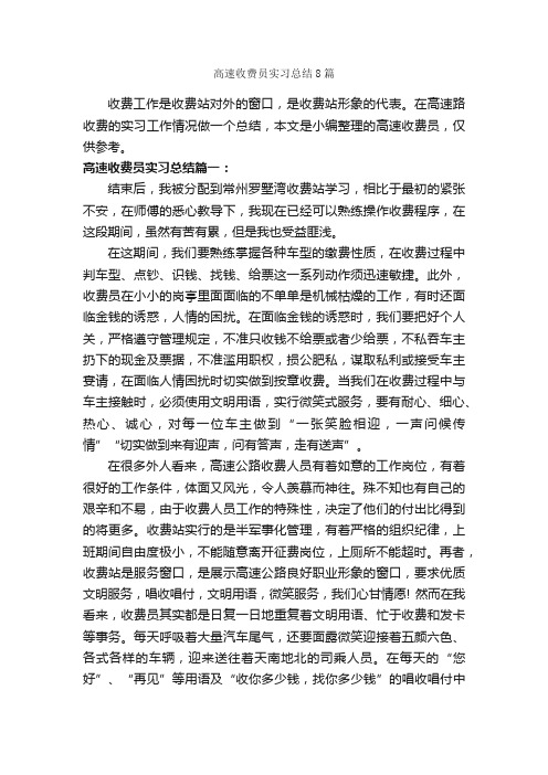 高速收费员实习总结8篇_实习总结_