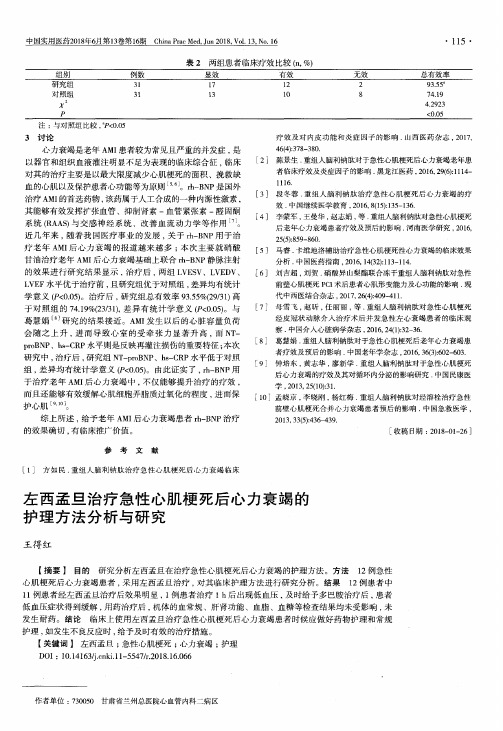 左西孟旦治疗急性心肌梗死后心力衰竭的护理方法分析与研究