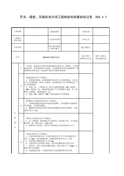 开关、插座、风扇安装分项工程检验批质量验收记录