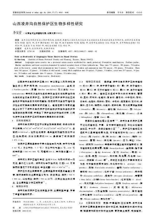 山西凌井沟自然保护区生物多样性研究